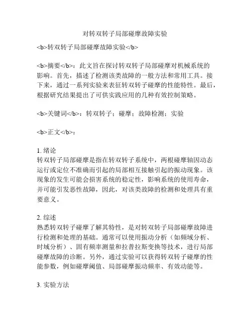 对转双转子局部碰摩故障实验