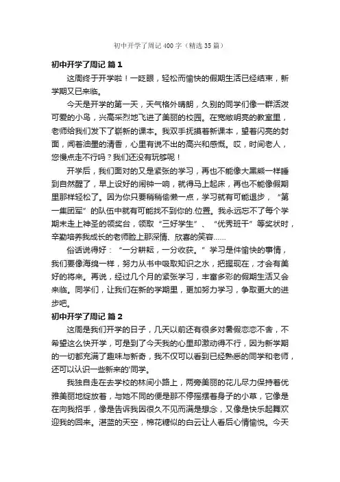 初中开学了周记400字（精选35篇）
