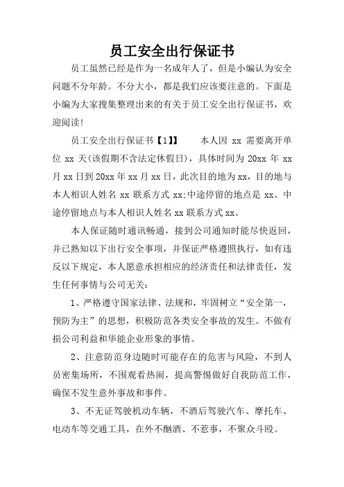 员工安全出行保证书