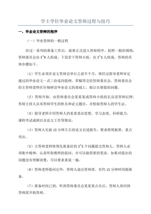 学士学位毕业论文答辩过程与技巧