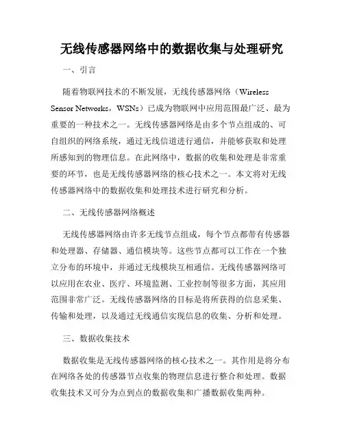 无线传感器网络中的数据收集与处理研究