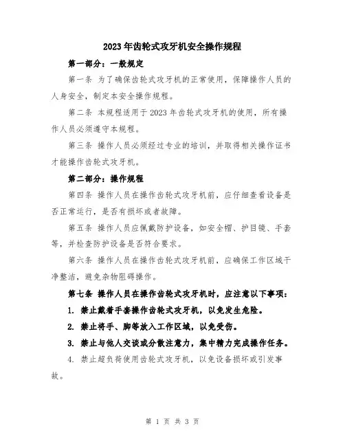 2023年齿轮式攻牙机安全操作规程