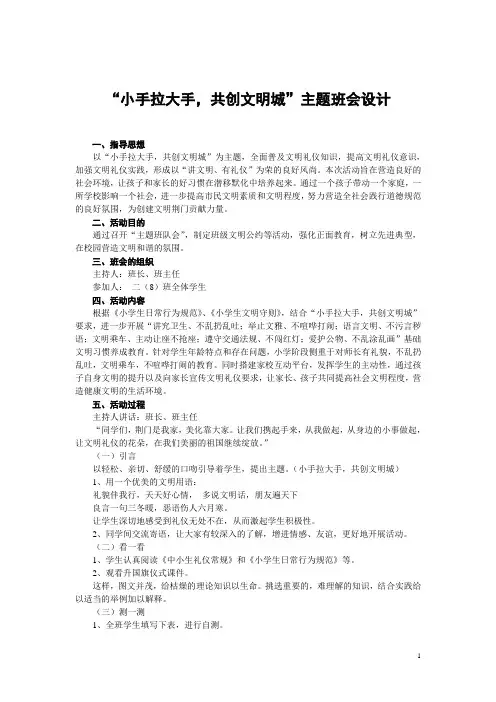 “小手拉大手,共建文明城”班会设计