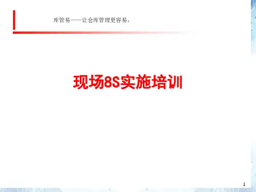 8S管理知识与应用培训教材,目视管理推行步骤与执行标准