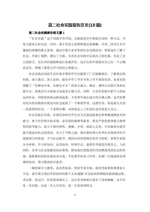 高二社会实践报告范文(10篇)