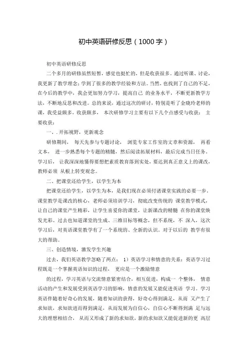 初中英语研修反思(1000字)