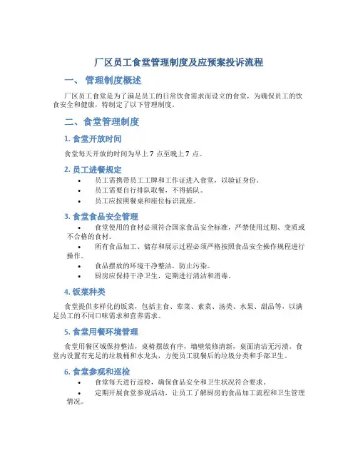 厂区员工食堂管理制度及应预案投诉流程