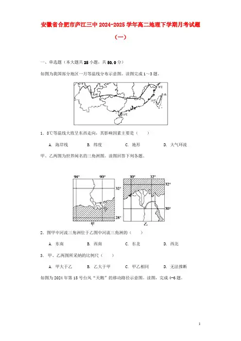 安徽省合肥市庐江三中2024_2025学年高二地理下学期月考试题一