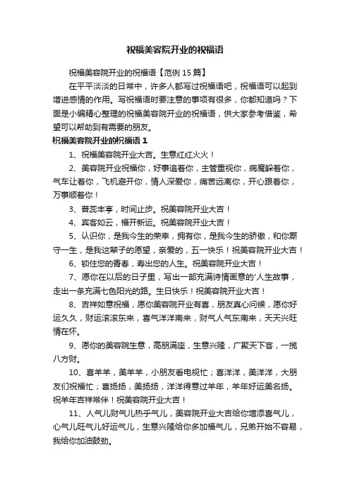 祝福美容院开业的祝福语【范例15篇】