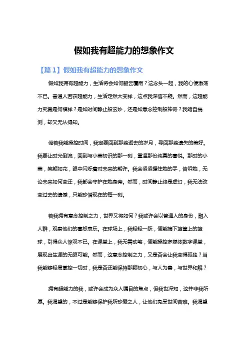 假如我有超能力的想象作文