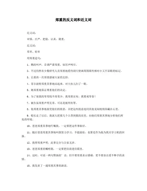 郑重的反义词和近义词