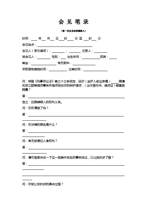会见犯罪嫌疑人谈话笔录