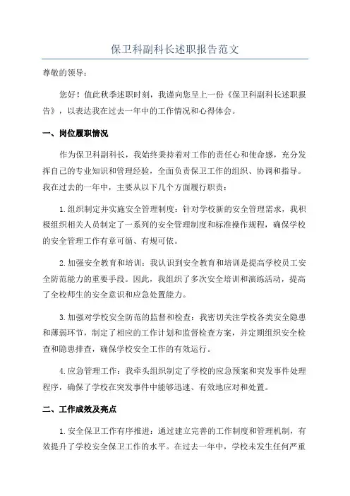 保卫科副科长述职报告范文