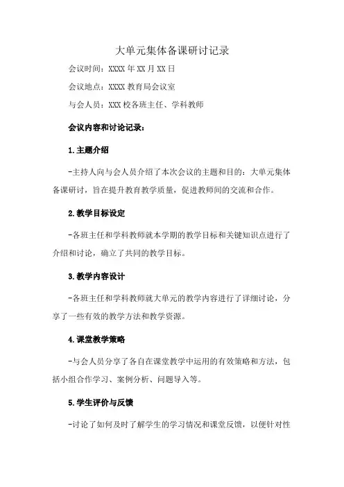 大单元集体备课研讨记录