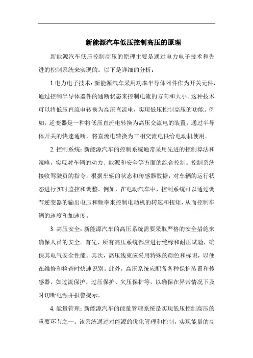 新能源汽车低压控制高压的原理