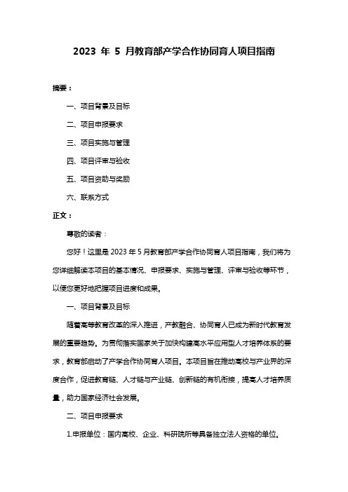 2023 年 5 月教育部产学合作协同育人项目指南