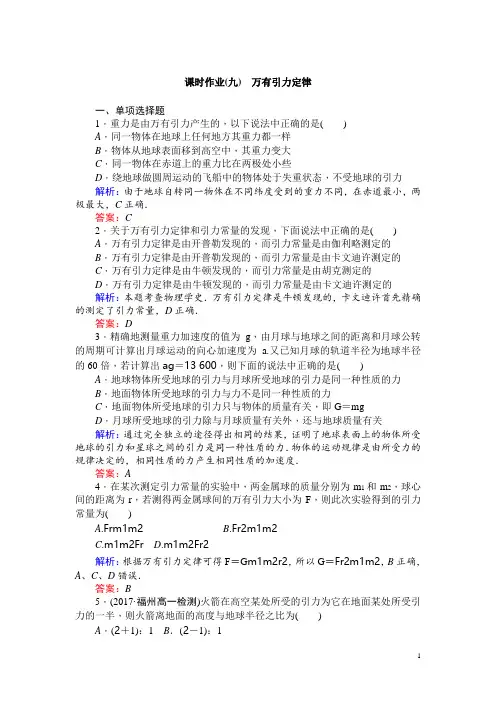 高一物理人教版必修2(测试题)：(九) 万有引力定律 Word版含解析
