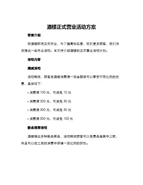 酒楼正式营业活动方案