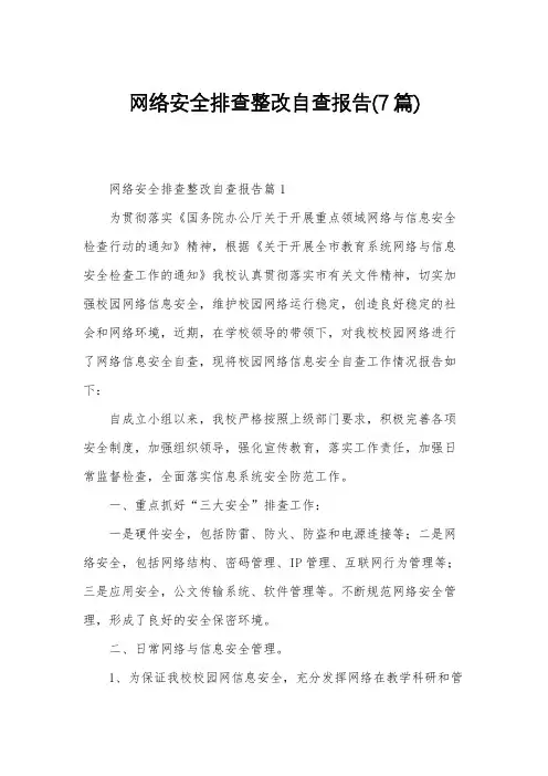 网络安全排查整改自查报告(7篇)