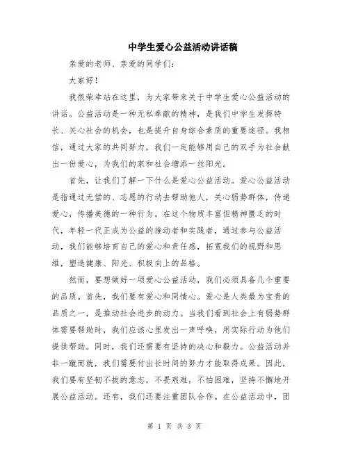 中学生爱心公益活动讲话稿