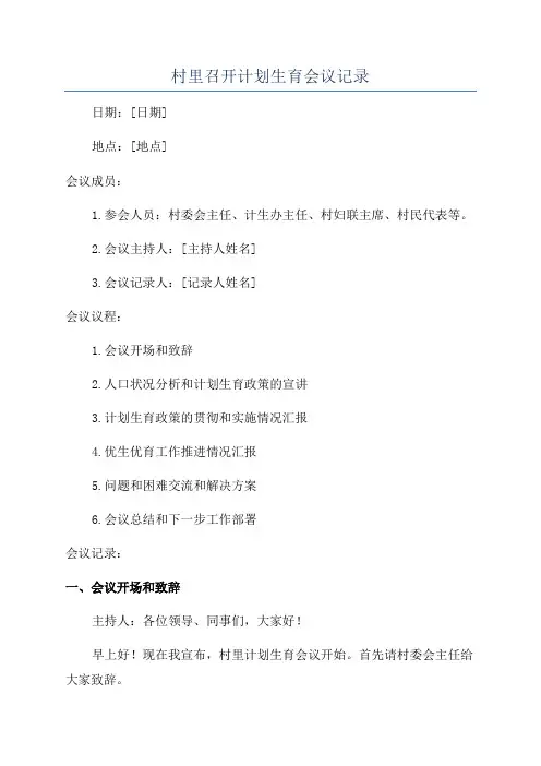 村里召开计划生育会议记录