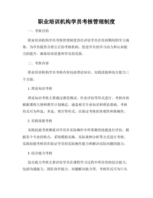 职业培训机构学员考核管理制度