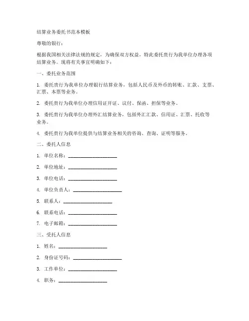 结算业务委托书范本模板