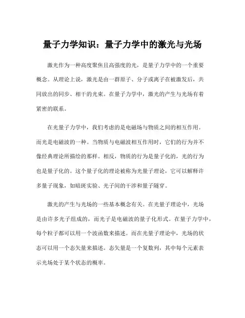 量子力学知识：量子力学中的激光与光场