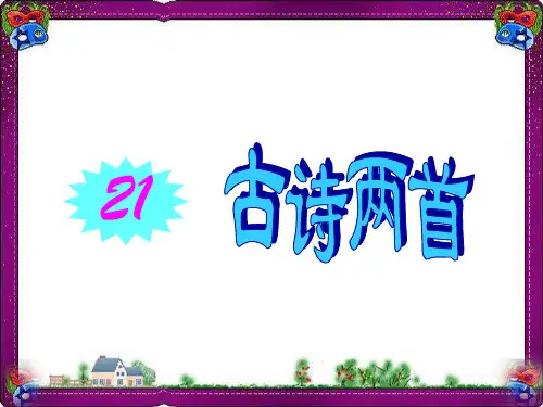 《古诗两首(锄禾、悯农)》课 公开课一等奖课件