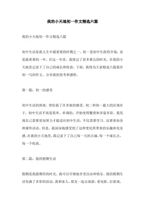 我的小天地初一作文精选六篇