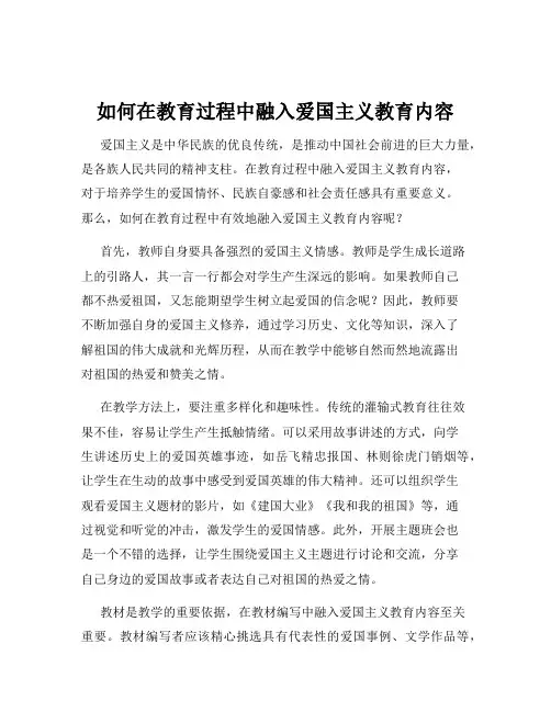 如何在教育过程中融入爱国主义教育内容