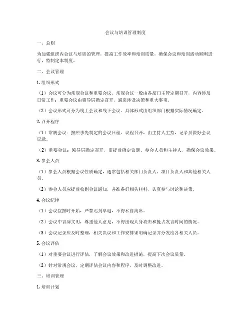 会议与培训管理制度