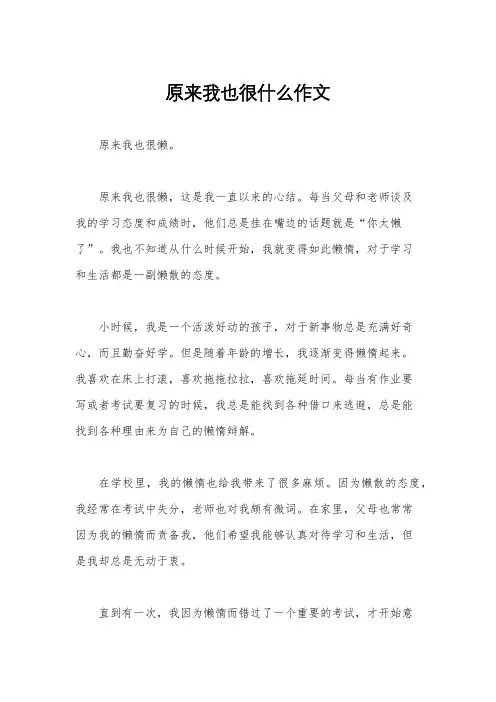 原来我也很什么作文
