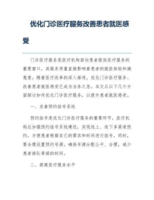 优化门诊医疗服务改善患者就医感受