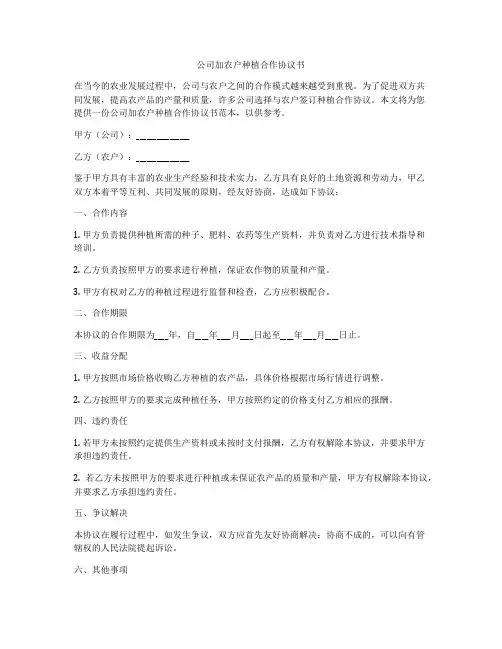 公司加农户种植合作协议书