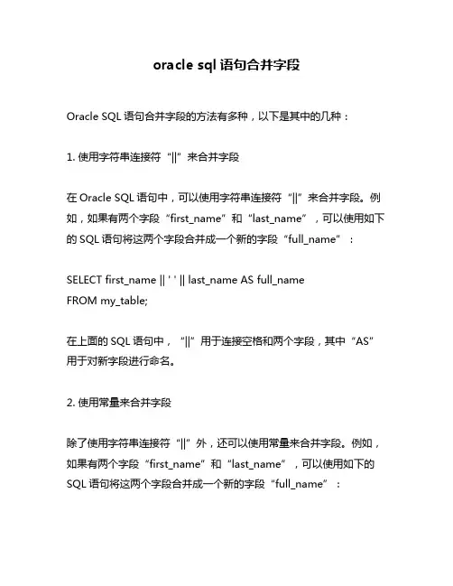 oracle sql语句合并字段