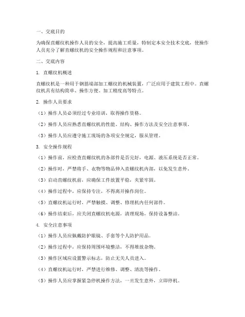 直螺纹机安全技术交底模板