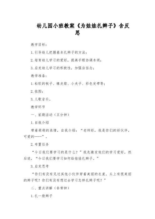 幼儿园小班教案《为娃娃扎辫子》含反思