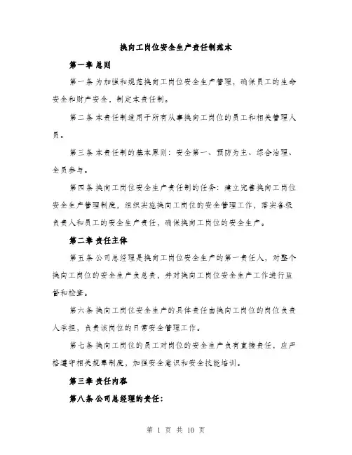 换向工岗位安全生产责任制范本