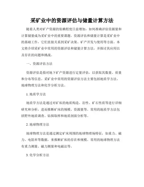 采矿业中的资源评估与储量计算方法