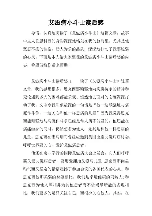 艾滋病小斗士读后感