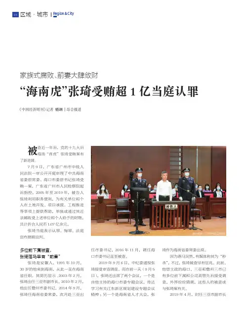 家族式腐败、前妻大肆敛财“海南虎”张琦受贿超1亿当庭认罪