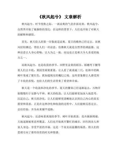 《秋风起兮》 文章解析