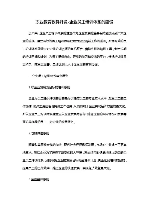 职业教育软件开发-企业员工培训体系的建设