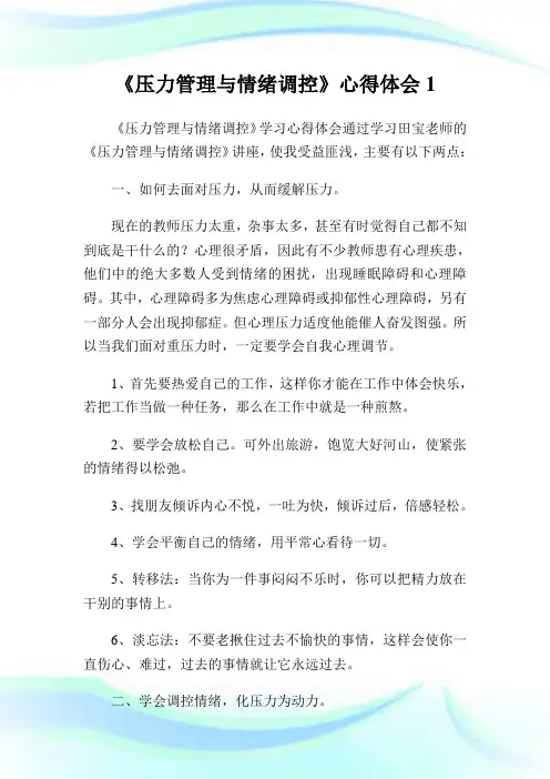 《压力管理与情绪调控》心得体会1.doc
