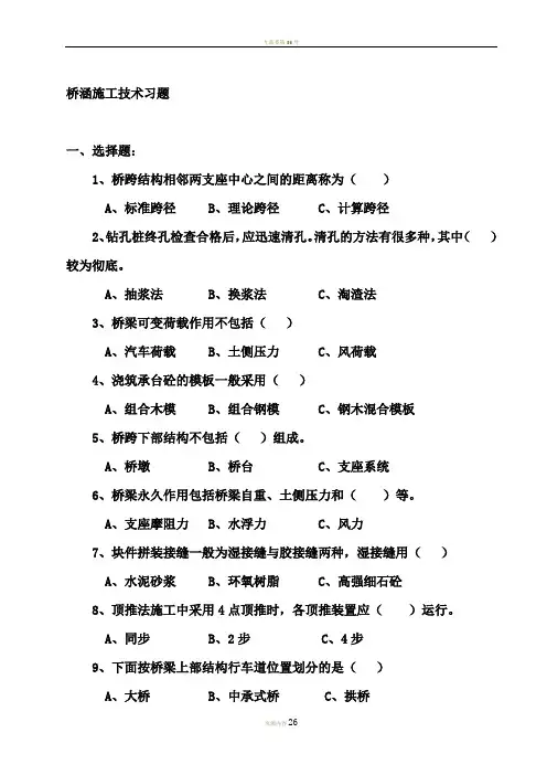 《桥梁工程施工》习题解析