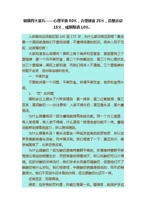 健康四大基石——心理平衡50%，合理膳食25%，适量运动15%，戒烟限酒10%。
