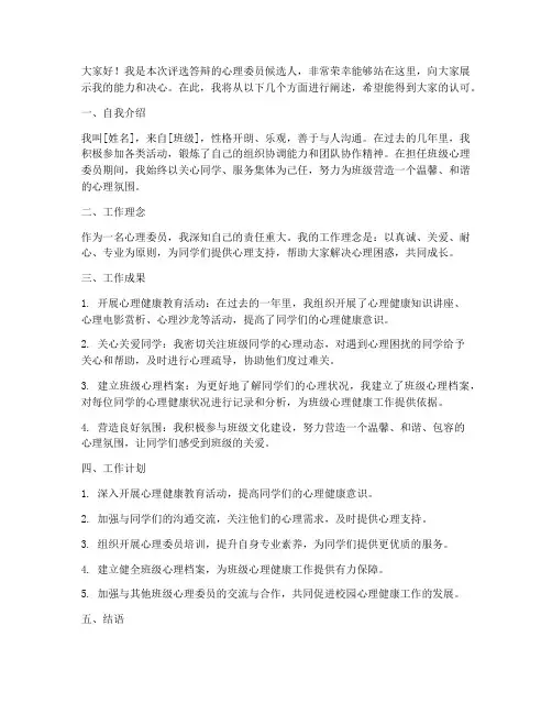 评选答辩心理委员发言稿范文