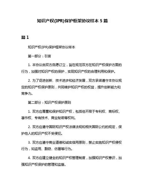 知识产权(IPR)保护框架协议样本5篇