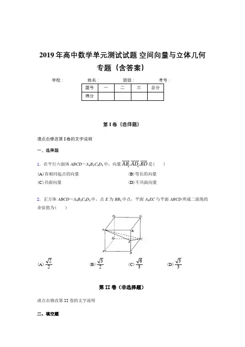 新版精编2019年高中数学单元测试试题-空间向量与立体几何专题模拟考核题库(含答案)